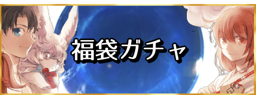 Fgo 6周年福袋の値段とおすすめ購入方法 Fgo攻略wiki 神ゲー攻略