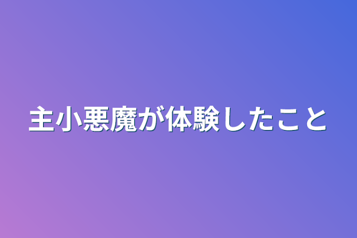 「主小悪魔が体験したこと」のメインビジュアル