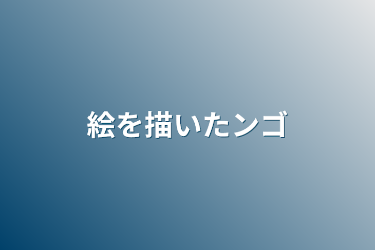 「絵を描いたンゴ」のメインビジュアル