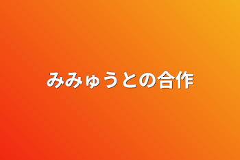 「みみゅうとの合作」のメインビジュアル