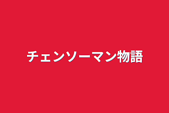 「チェンソーマン物語」のメインビジュアル