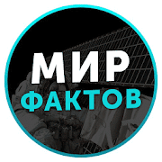 Мир Фактов  Icon