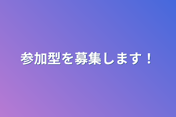 参加型を募集します！