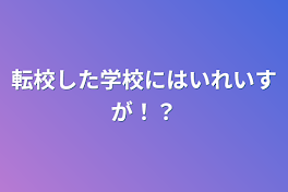 転校した学校にはいれいすが！？