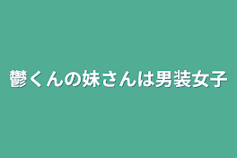 鬱くんの妹さんは男装女子