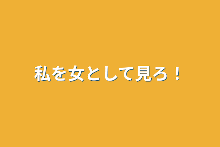 「私を女として見ろ！」のメインビジュアル