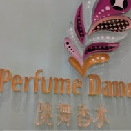 跳舞香水perfume dance