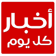 اخبار كل يوم ‎  Icon