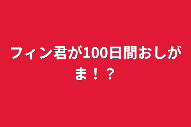 「フィン君が100日間おしがま！？」のメインビジュアル