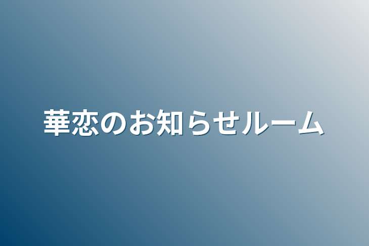 「華恋のお知らせルーム」のメインビジュアル