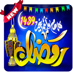 Cover Image of Download صورو بطاقات رمضانية 2018 1.1 APK