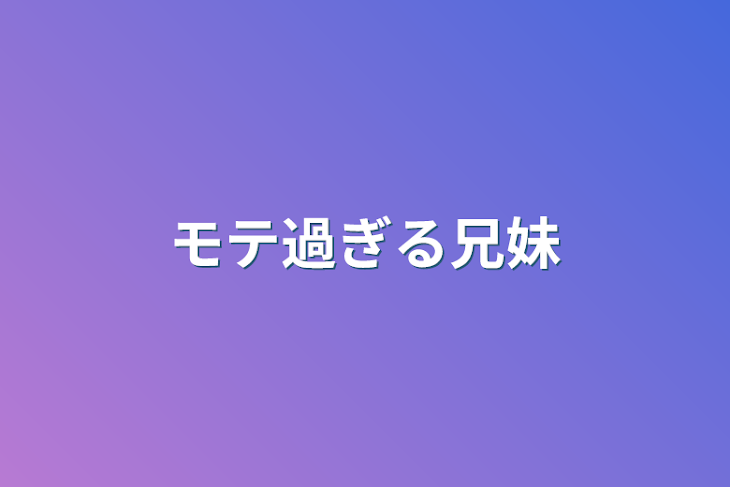 「モテ過ぎる兄妹」のメインビジュアル