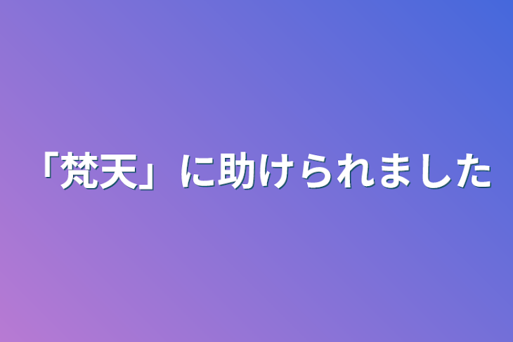 「「梵天」に助けられました」のメインビジュアル