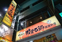 非常石鍋金華店 (已歇業)