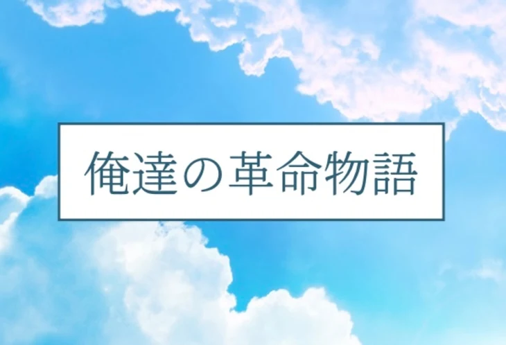 「俺達の革命物語」のメインビジュアル