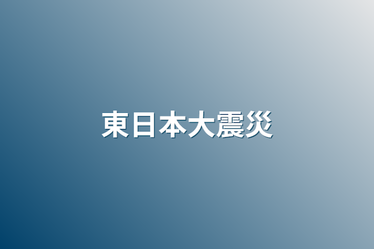 「東日本大震災」のメインビジュアル