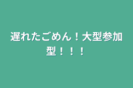 遅れたごめん！大型参加型！！！