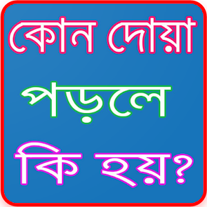 Download কোন দুআ পড়লে কিহয় Bangla Dua For PC Windows and Mac