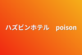 ハズビンホテル　poison