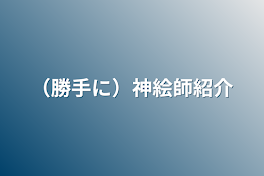 （勝手に）神絵師紹介