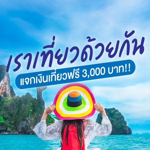 เราไปเที่ยวกัน รัฐแจกเงินเที่ยว 3,000 แนะนำวิธีรับ
