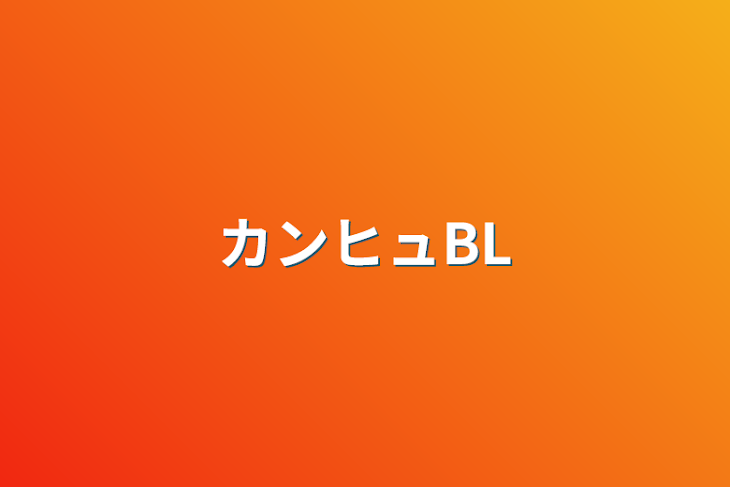 「カンヒュBL」のメインビジュアル