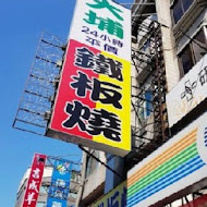 大埔鐵板燒(大里國光店)