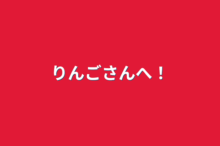 「りんごさんへ！」のメインビジュアル