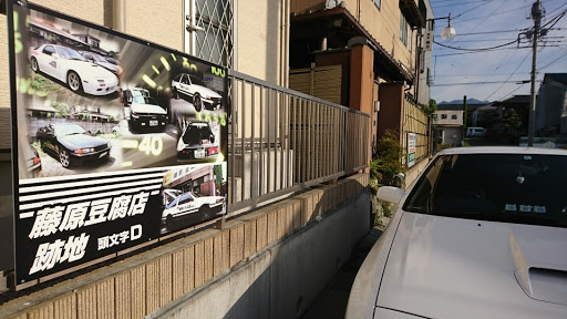 Rx 7 Fc3sの藤原とうふ店 イニシャルｄ 榛名フリーダムに関するカスタム メンテナンスの投稿画像 車のカスタム情報はcartune
