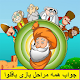 Download جواب بازی باقلوا ، جواب کامل بازی باقلوا For PC Windows and Mac 1.0