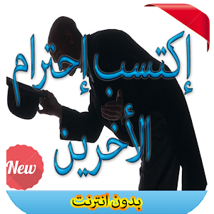 كيف تكسب إحترام الناس 2016 1.0 Icon