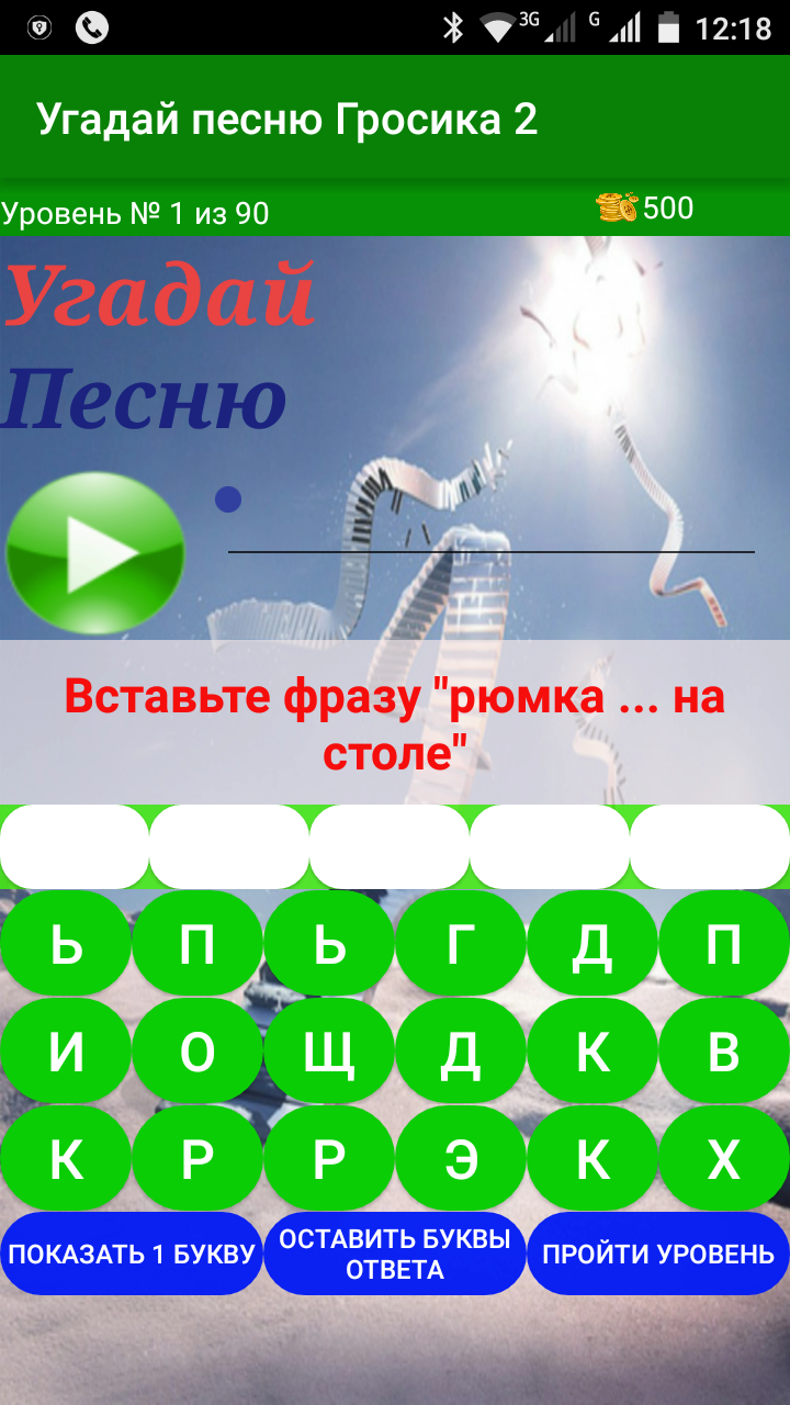 Угадай песню Гросика 2 Screen 2