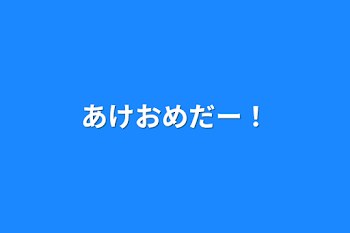 あけおめだー！