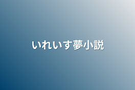 いれいす夢小説