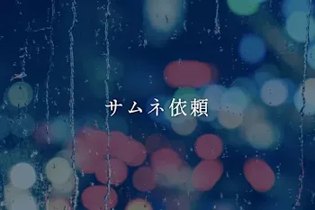 サムネ依頼