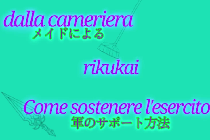 「メイドによる軍のサポート方法」のメインビジュアル