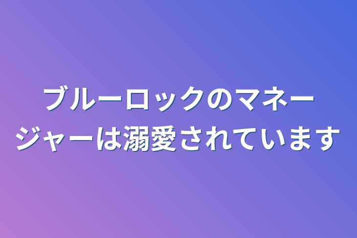 「ブルーロックのマネージャーは溺愛されています」のメインビジュアル