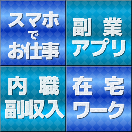 副業アプリでお仕事☆内職・在宅ワークで副収入とお小遣い｜求人