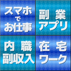 副業アプリでお仕事☆内職・在宅ワークで副収入とお小遣い｜求人のおすすめ画像1