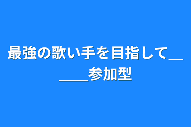 「最強の歌い手を目指して＿＿＿参加型」のメインビジュアル