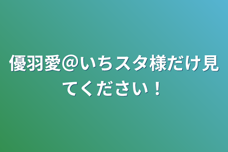 「優羽愛＠いちスタ様だけ見てください！」のメインビジュアル