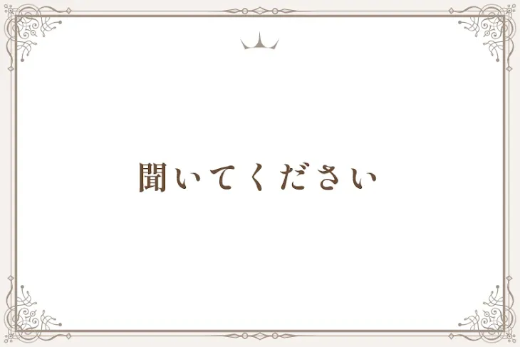 「聞いてください」のメインビジュアル