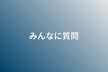 「みんなに質問（初投稿です！）」のメインビジュアル