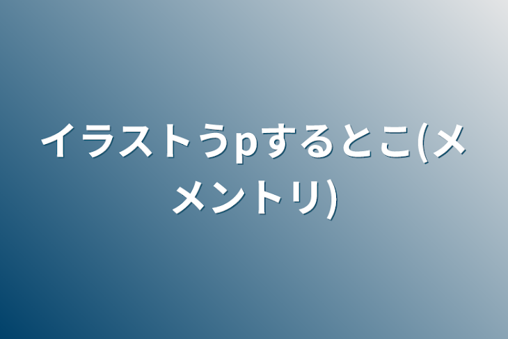 「イラストうpするとこ(メメントリ)」のメインビジュアル