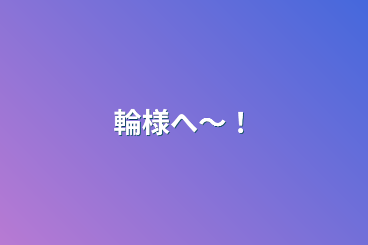 「輪様へ〜！」のメインビジュアル