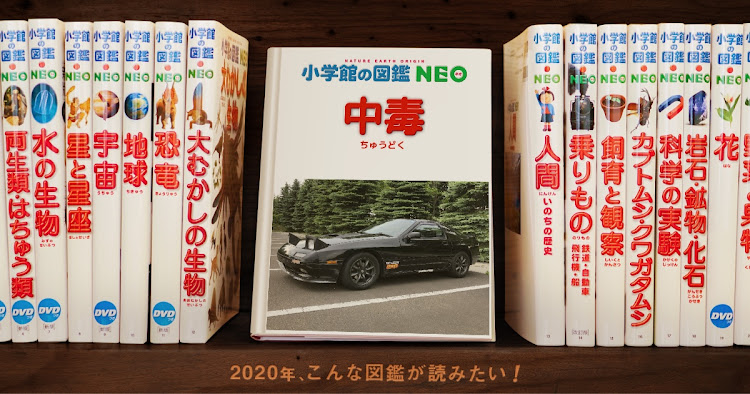 RX-7の小学館の図鑑NEO・サバンナRX-7・中毒・大喜利に関するカスタム事例の投稿画像3枚目