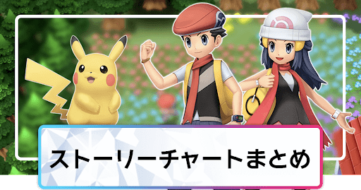 ポケモンダイパリメイク ストーリー攻略チャートまとめ sp 神ゲー攻略