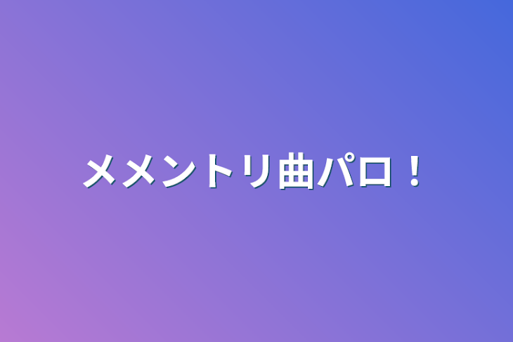 「メメントリ曲パロ！」のメインビジュアル