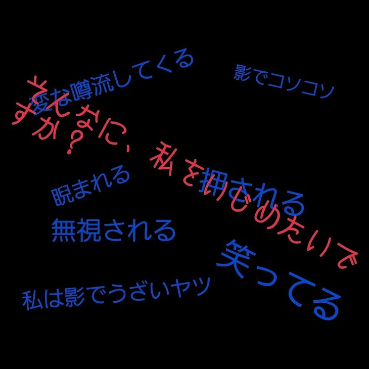 「いじめ〜呪い〜」のメインビジュアル