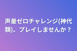 声量ゼロチャレンジ(神代類)、プレイしませんか？